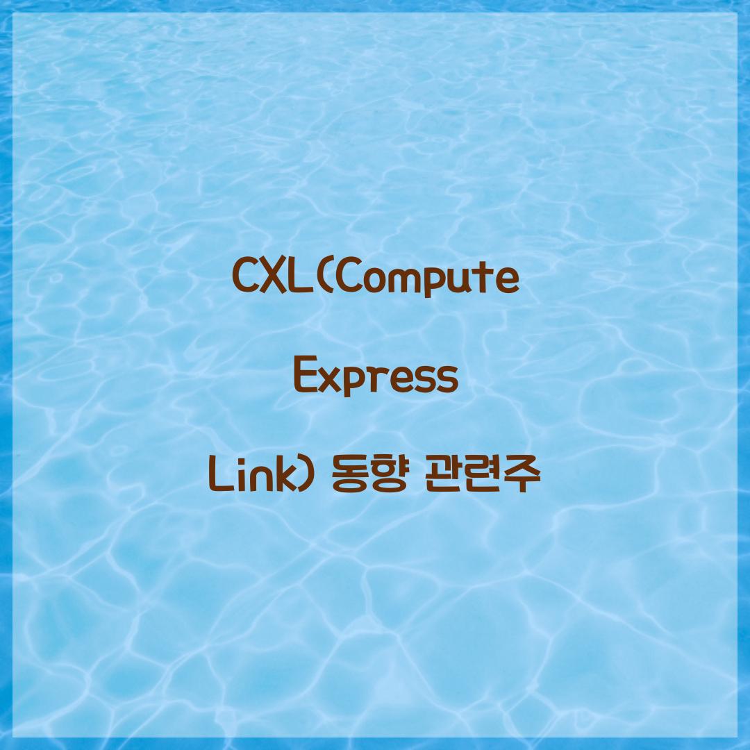 CXL(Compute Express Link) 동향 관련주