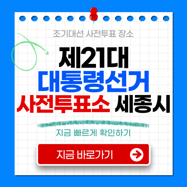 제21대 대통령선거 사전투표소 세종시