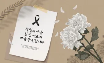 친구 부모님 돌아가셨을 때 위로 문자 모친상 위로말_20