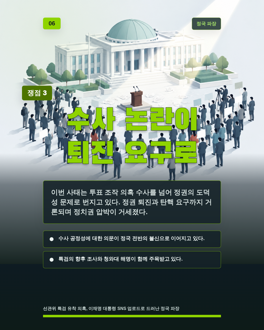 수사 논란이 퇴진 요구로