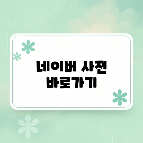 네이버 사전 바로가기