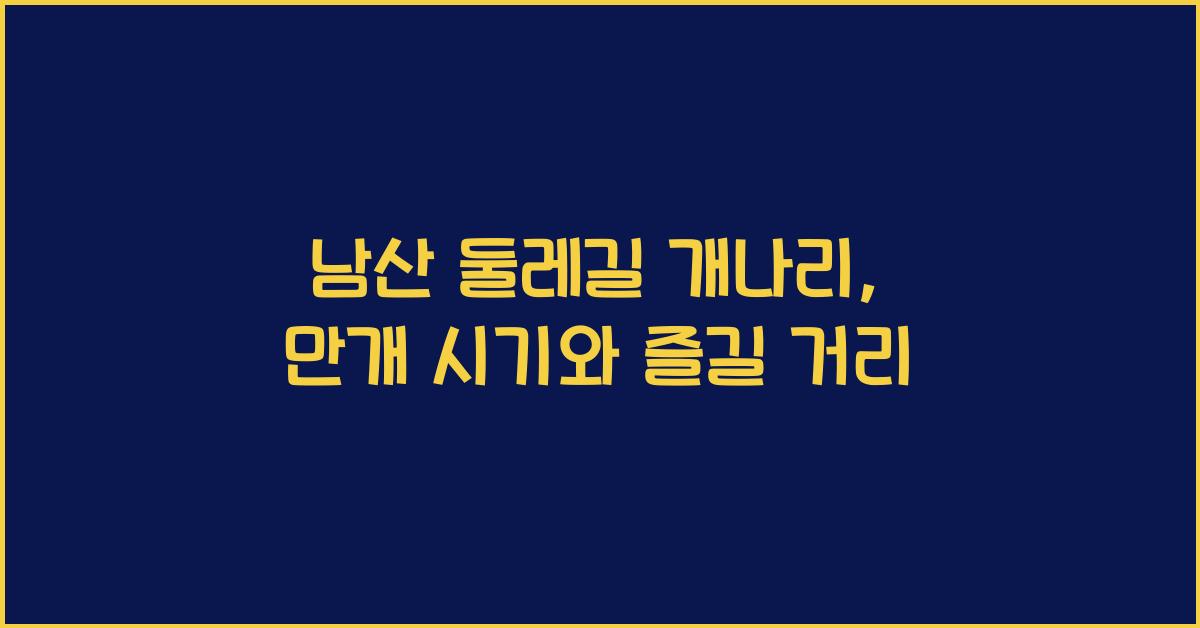 남산 둘레길 개나리
