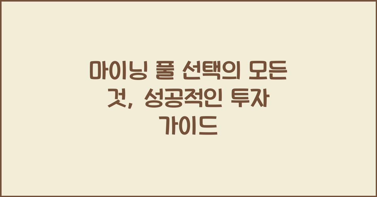 마이닝 풀 선택