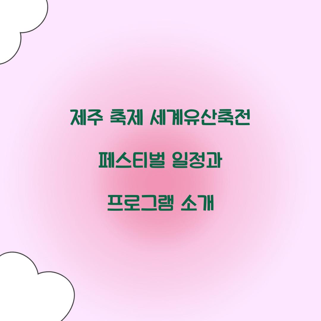 제주 축제 세게유산축전 페스티벌