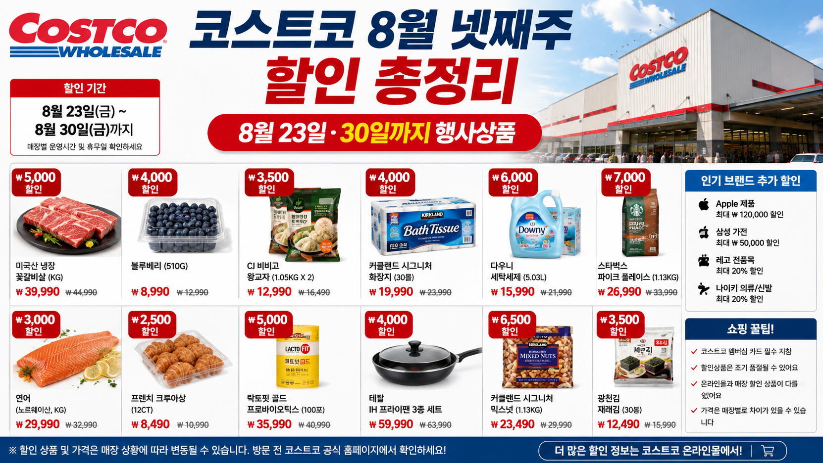 코스트코 8월 넷째주 할인 품목 및 기간 총정리