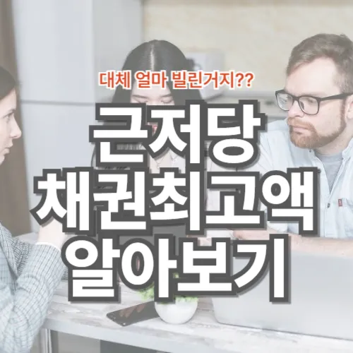 근저당-채권최고액-실제-금액-알아보는-방법