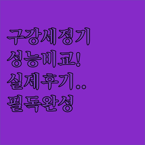 가정용 구강세정기 추천 5종 성능 비..