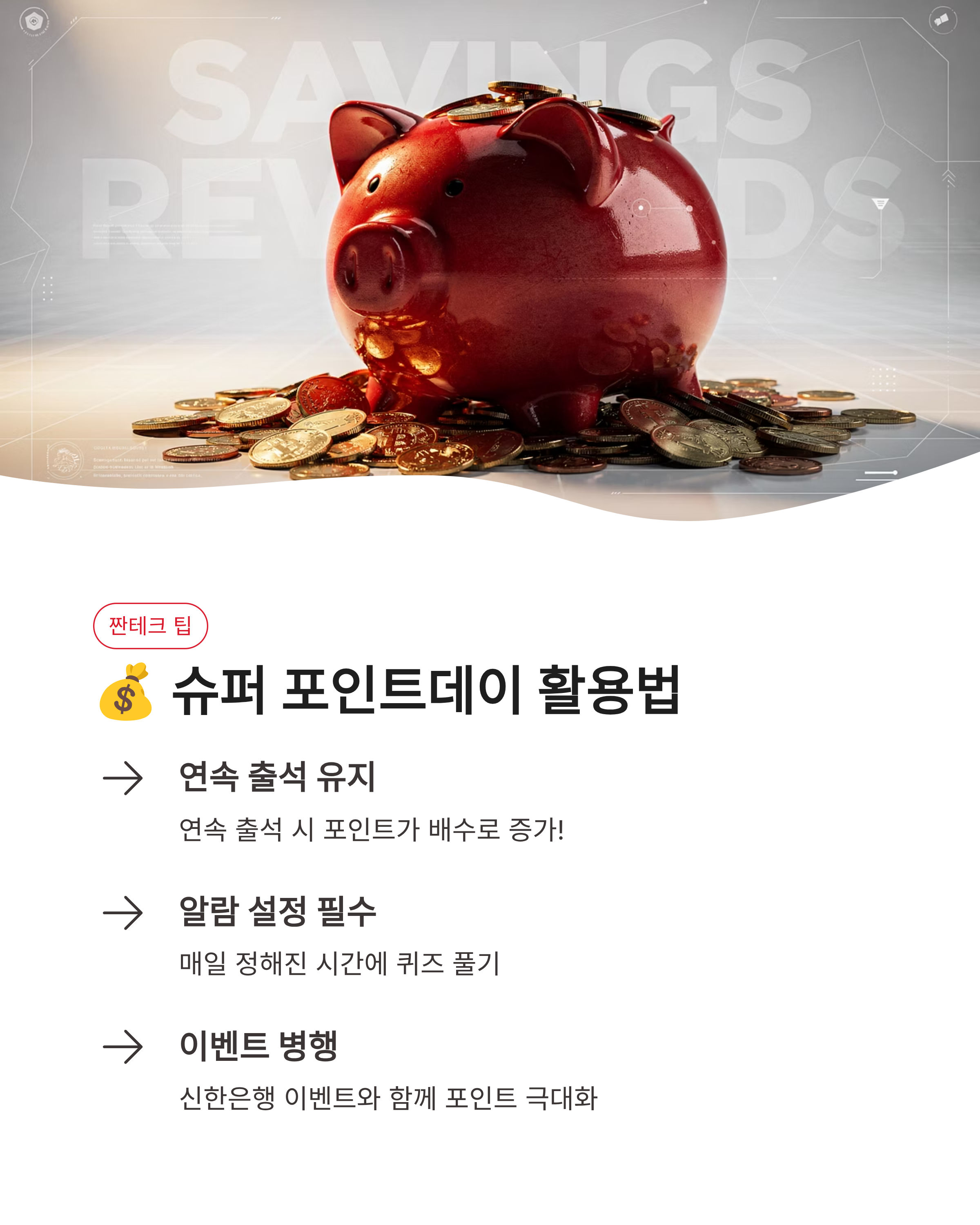 4월 27일 신한쏠퀴즈, 신한출석퀴즈, 신한퀴즈팡팡 정답 공개! 마이신한포인트 싹쓸이 꿀팁