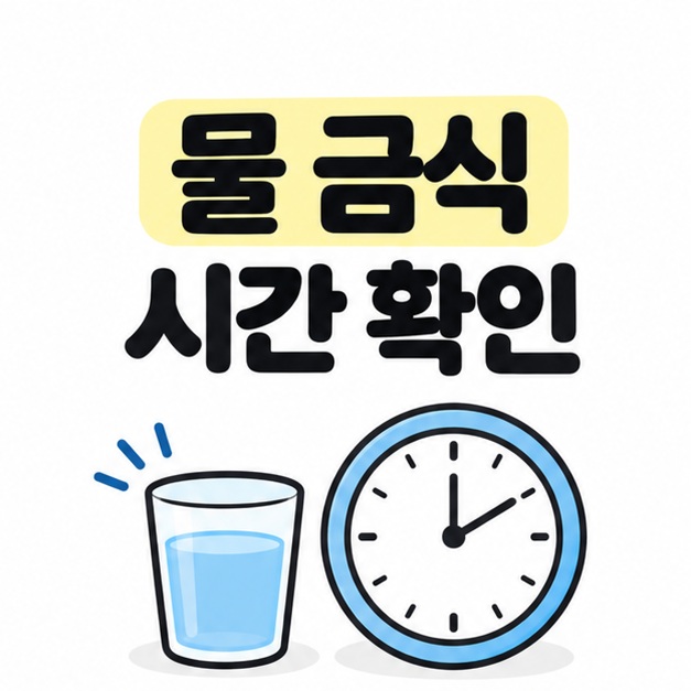 물 금식 시간을 확인하자는 문구와 물컵, 시계 그림