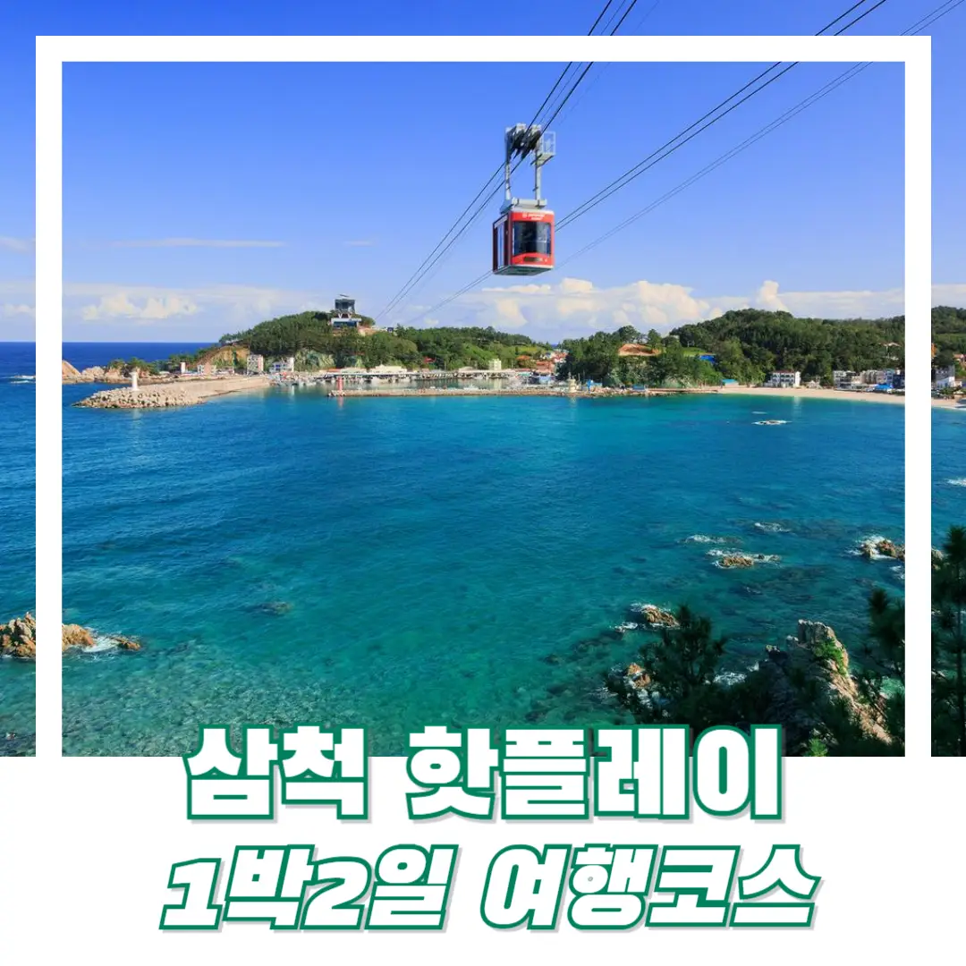 삼척-1박-2일-여행-코스-추천-썸네일