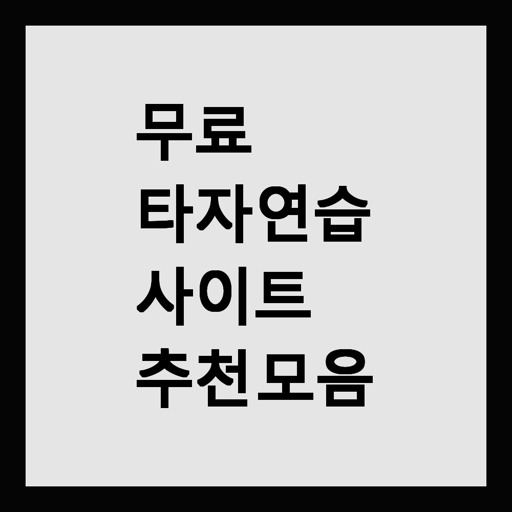 무료 타자연습 사이트 추천 모음