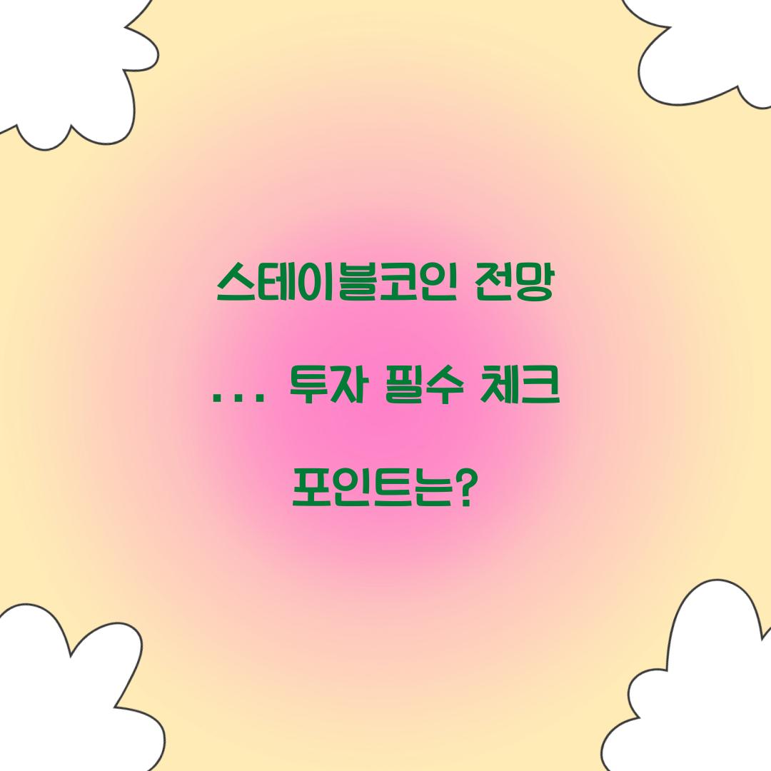 스테이블코인 전망