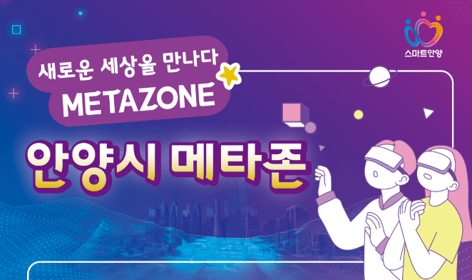 안양시 메타존