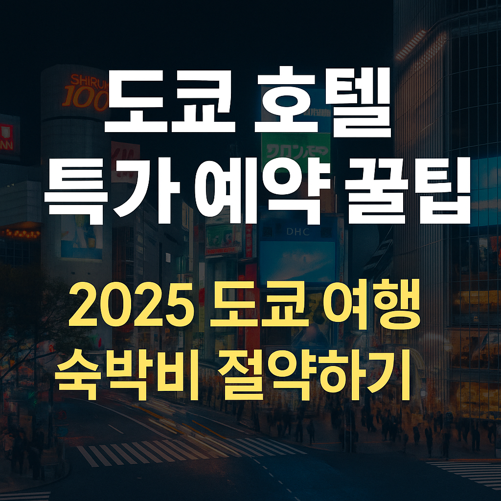 도쿄 호텔 베스트 확인하기(Myrealtrip.com)