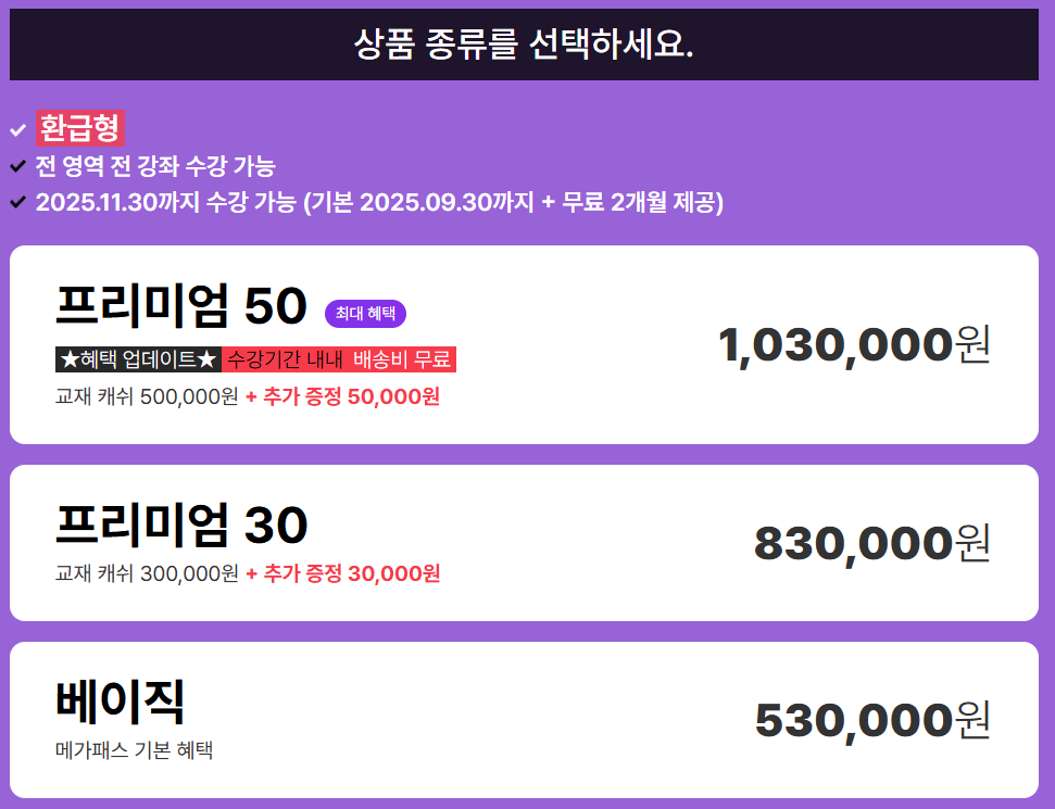 메가패스 베이직 프리미엄30 프리미엄 50 고민 끝!!