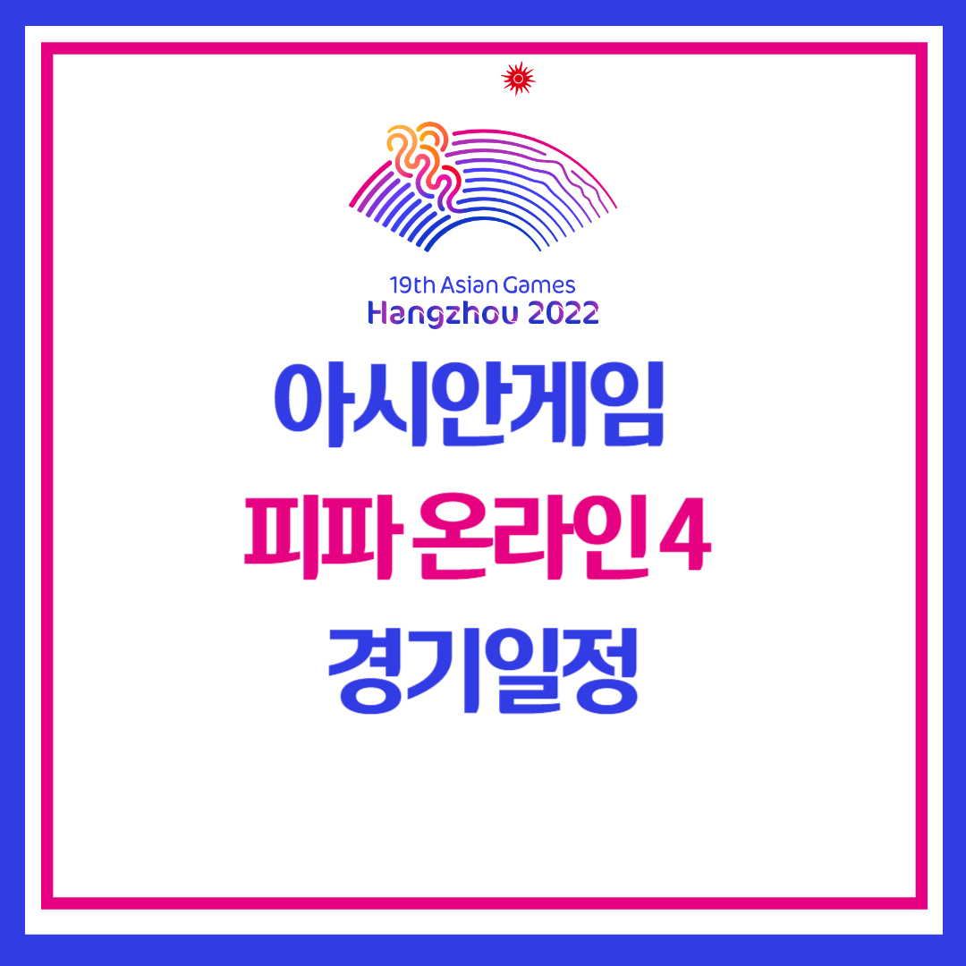 아시안게임 피파 온라인 4 경기 일정