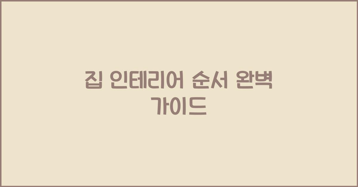 집 인테리어 순서