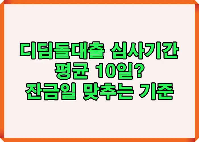 디딤돌대출 심사기간 평균 10영업일 소요 구조와 잔금일 맞추는 계산 기준을 설명한 대표 이미지