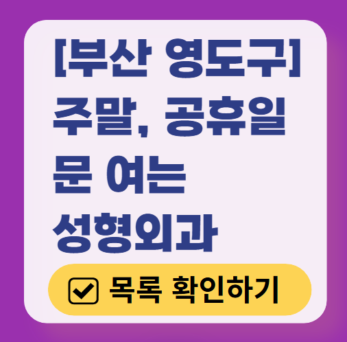 부산 영도구 주말 문 여는 성형외과 병원 추천 리스트 ❘ 토요일, 일요일, 공휴일 진료 목록(쌍꺼풀, 눈재수술, 리프팅, 보톡스 잘하는 곳은?)