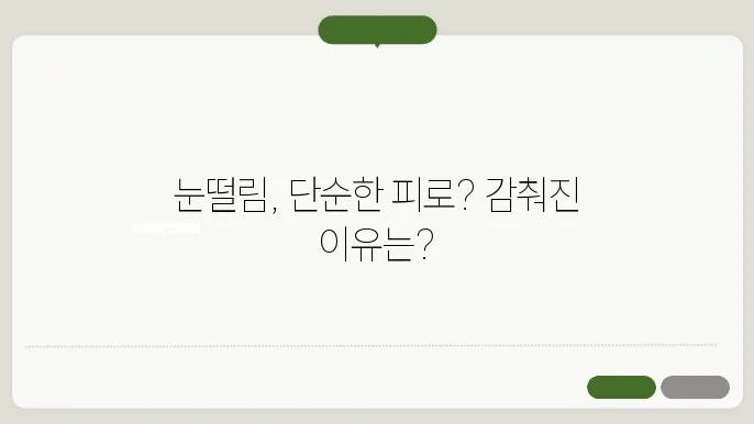 눈떨림 이슈