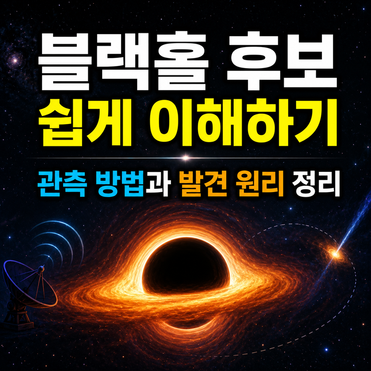 블랙홀 후보 쉽게 이해하기