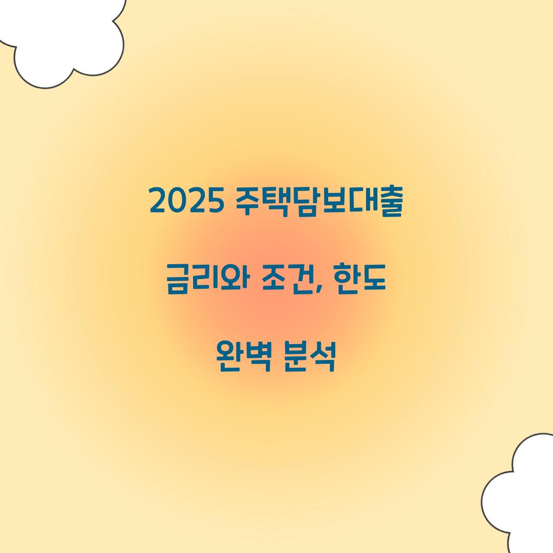 2025 주택담보대출 금리