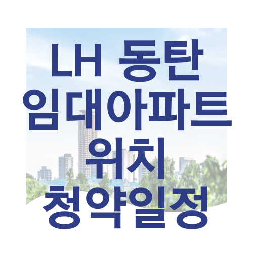 동탄LH임대아파트