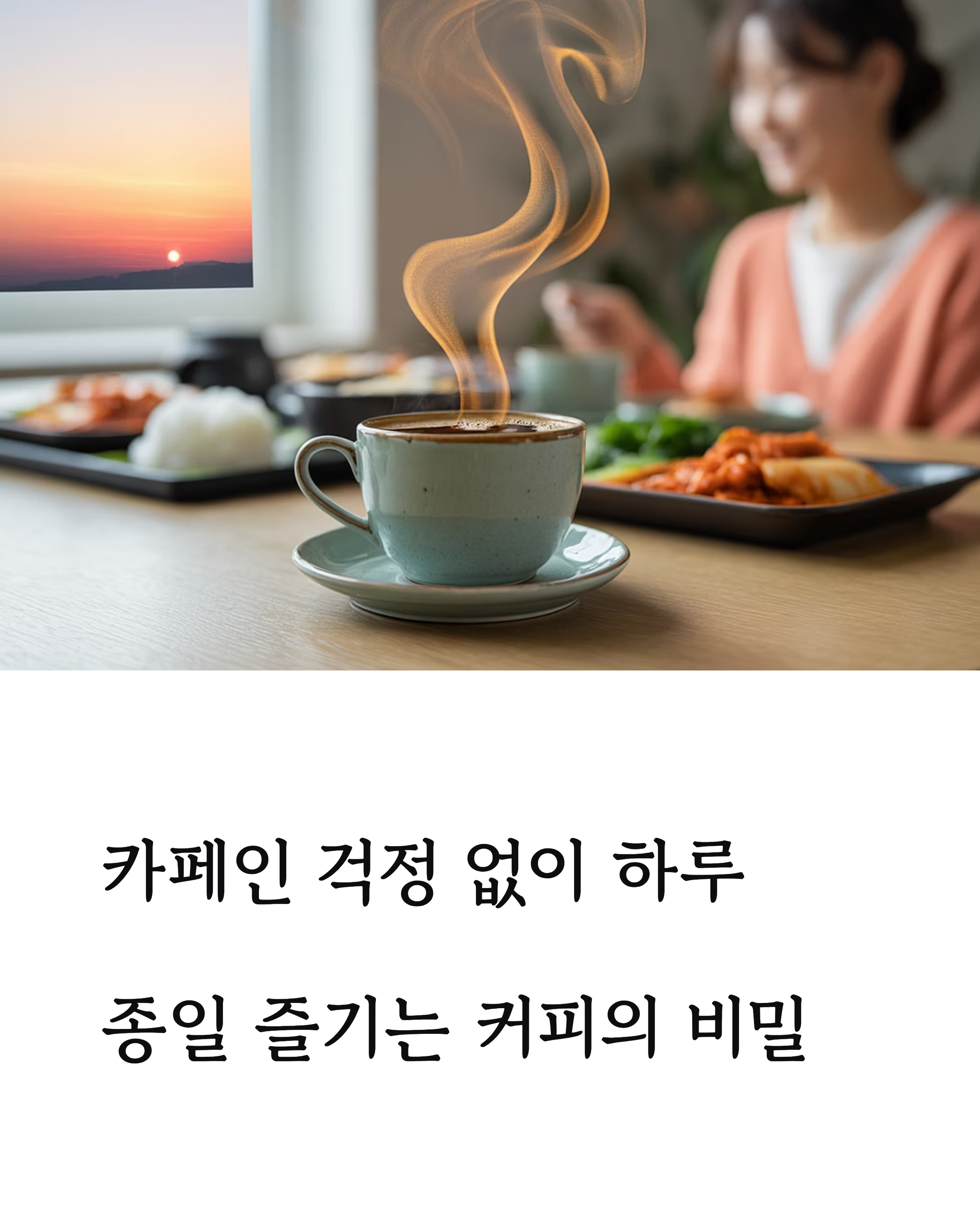 카페인 적은 커피로 즐기는 건강한 하루 루틴 만들기