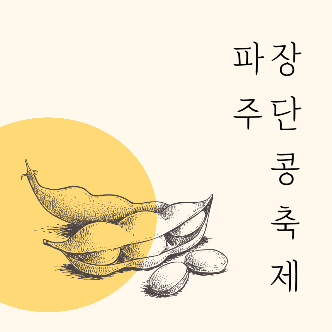 파주장단콩 축제 소개