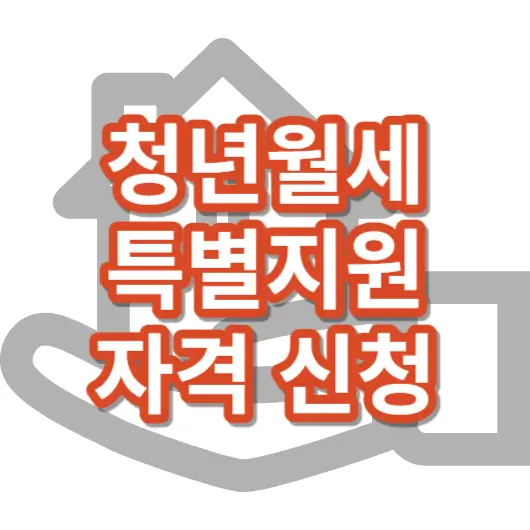 청년월세_특별지원