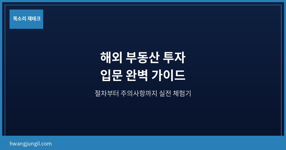 해외 부동산 투자 입문 완벽 가이드