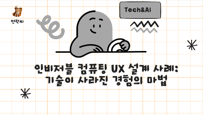 인비저블 컴퓨팅 UX 설계 사례: 기술이 사라진 경험의 마법