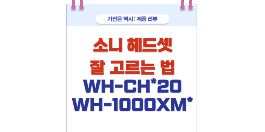소니 헤드셋 포스팅 썸네일