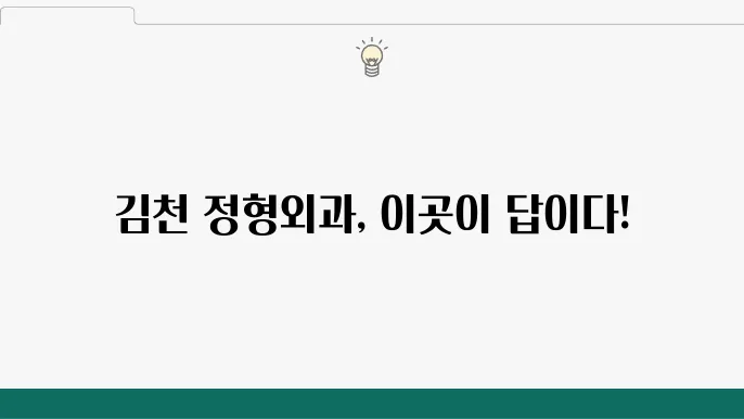 김천 정형외과 추천