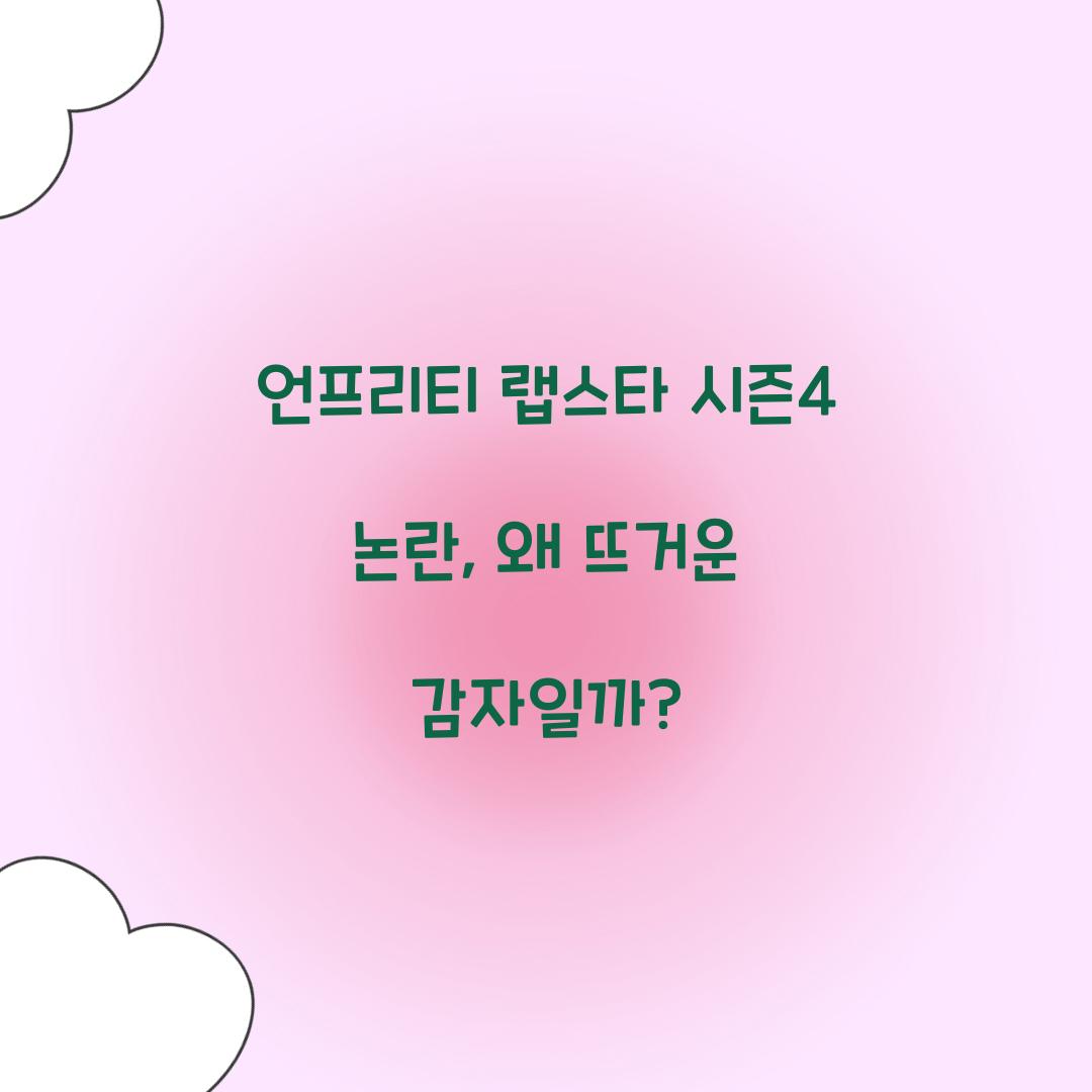 언프리티 랩스타 시즌4 논란