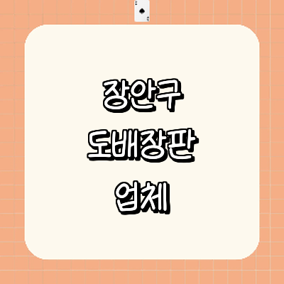 수원 장안구 도배공사