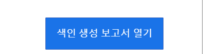 색인 생성 보고서 버튼
