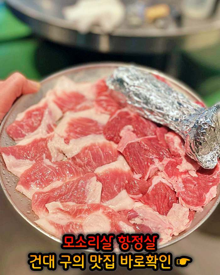 고기서만나 자양동 구의역 하루 단 10인분만 파는 리미티드 항정살 맛집