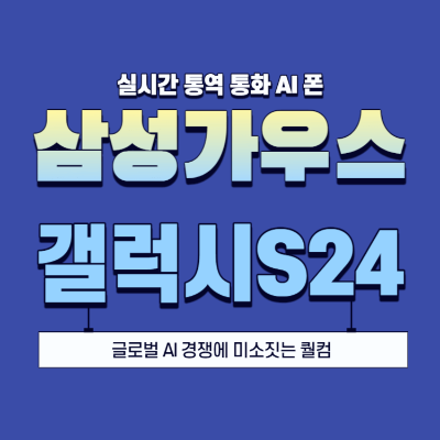 갤럭시S24 삼성가우스 퀄컴