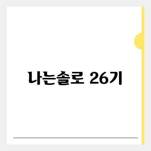 나는솔로 26기, 직업 정보 골드특집