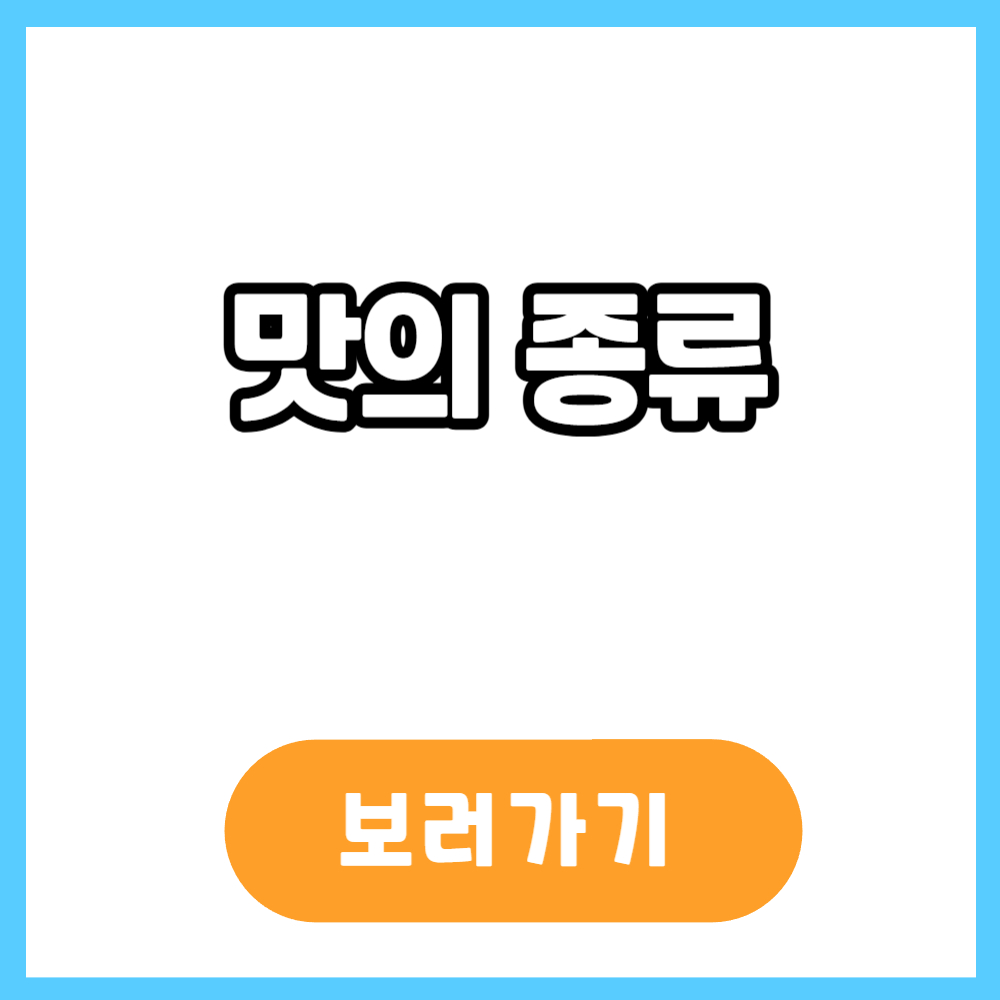 맛의 종류