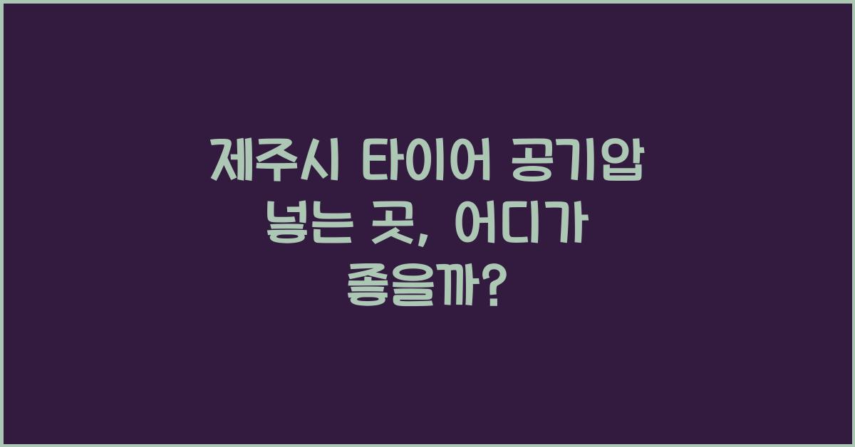 제주시 타이어 공기압 넣는 곳 