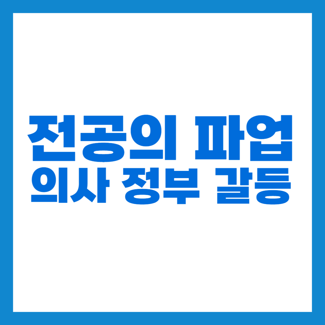 전공의파업 썸네일