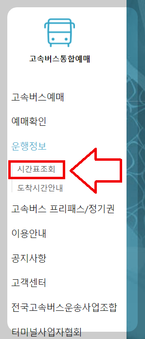 서울경부고속터미널 시간표 조회방법