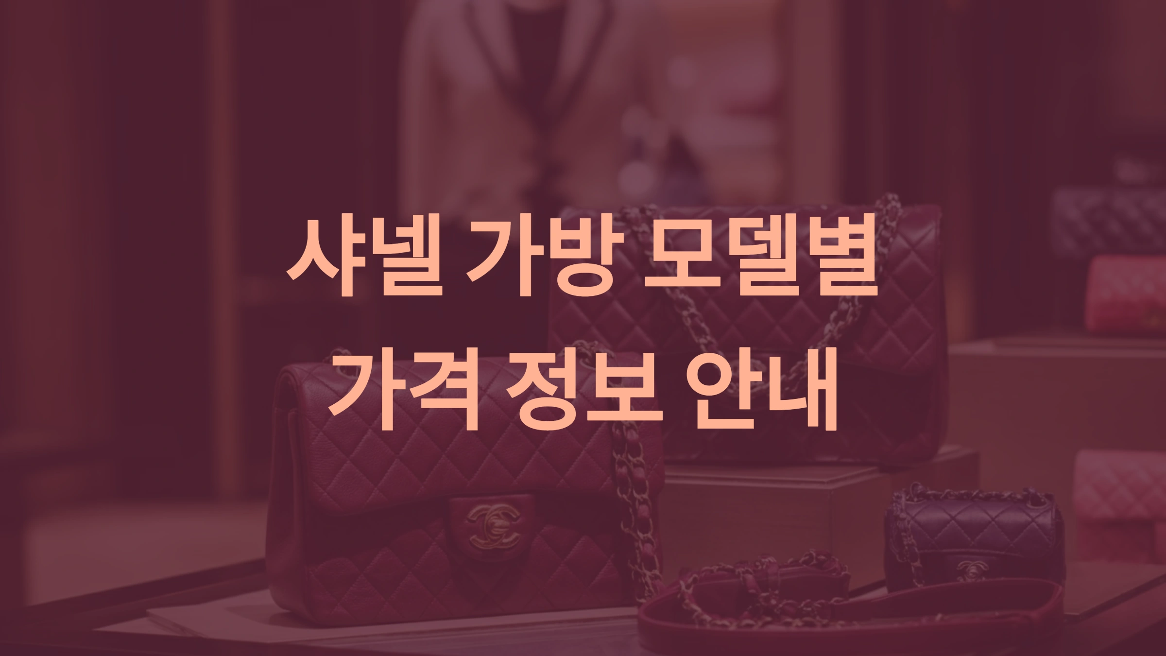 샤넬 모델별 가방 가격 정보