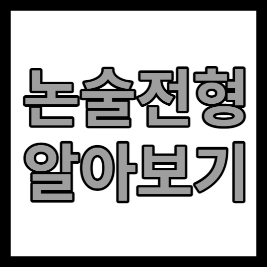 논술전형 알아보기