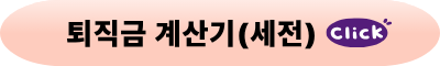 퇴직금계산기