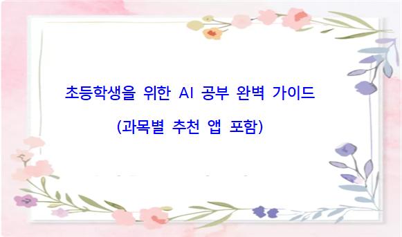 초등학생을 위한 AI 공부 완벽 가이드 (과목별 추천 앱 포함)