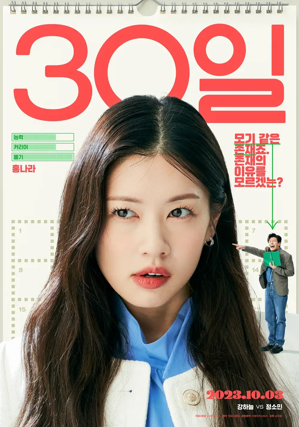 30일 캐릭터 포스터, 정소민 클로즈업과 '모기 같은 존재죠. 존재의 이유를 모르겠는?'이라는 문구, 달력 배경