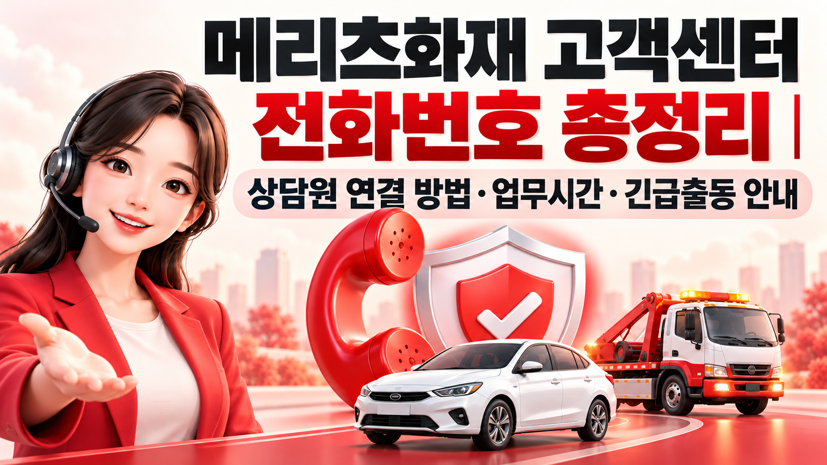 메리츠화재 고객센터 전화번호 총정리|상담원 연결 방법·업무시간·긴급출동 안내 관련 사진